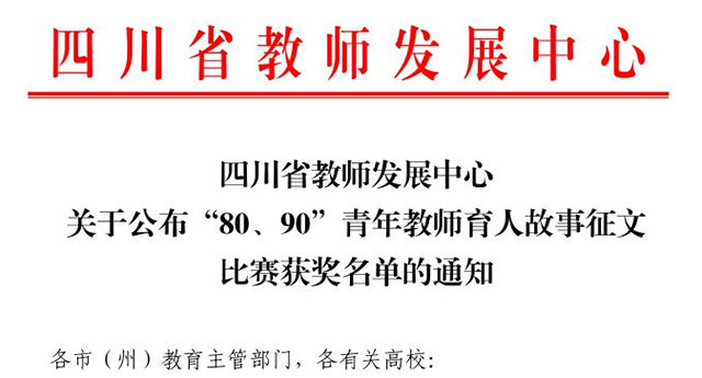 “80、90”青年教師育人故事征文比賽 | 祝賀！瀘州的他們獲省獎