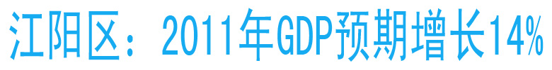 江陽(yáng)區(qū)：2011年GDP預(yù)期增長(zhǎng)14%