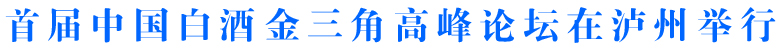 首屆中國白酒金三角高峰論壇在瀘州舉行(圖1)