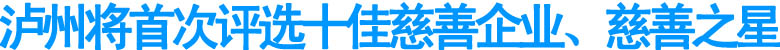 瀘州將首次評選十佳慈善企業(yè)、慈善之星