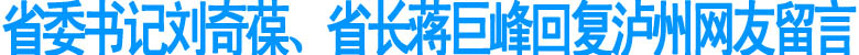 省委書(shū)記劉奇葆、省長(zhǎng)蔣巨峰回復(fù)瀘州網(wǎng)友留言