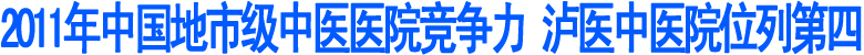 2011年中國地市級(jí)中醫(yī)醫(yī)院競爭力前十強(qiáng)出爐(圖1)