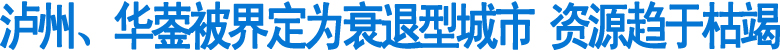 瀘州、華鎣被界定為衰退型城市 資源趨于枯竭(圖1)