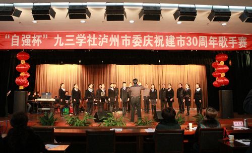 九三學(xué)社瀘州市委舉辦慶祝建市30周年歌手賽(圖1)