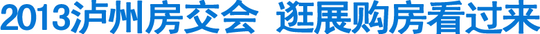 2013瀘州房交會 逛展購房看過來(圖1)