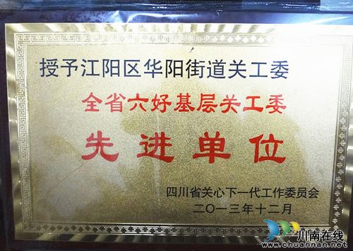 華陽街道：榮獲全省“六好基層關(guān)工委先進單位”(圖1)