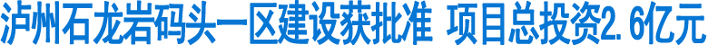 瀘州:石龍巖碼頭一區(qū)建設(shè)獲批準(zhǔn)(圖1)