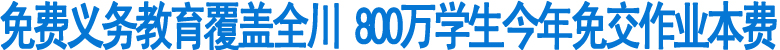 四川800萬學生今年免交作業(yè)本費(圖1)
