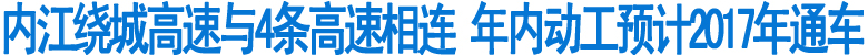 內(nèi)江繞城高速年內(nèi)動(dòng)工 與4條高速相連(圖1)