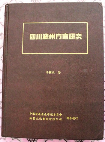 李國(guó)正:瀘州方言研究第一人(圖3)