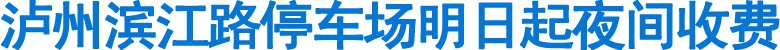 瀘州濱江路停車場明日起夜間收費(圖1)