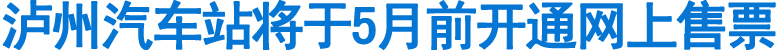 瀘州汽車站將于5月前開(kāi)始網(wǎng)上售票(圖1)