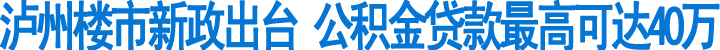 瀘州:公積金貸款最高可達40萬(圖1)