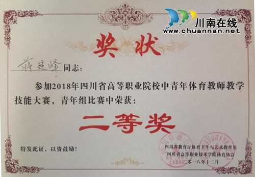 四川三河職業(yè)學(xué)院體育教師在四川省體育教師教學(xué)技能大賽中榮獲佳績(jī)(圖3)