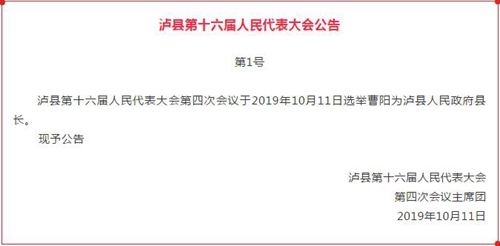 曹陽當選瀘縣人民政府縣長(圖1)