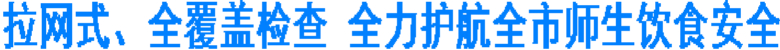 全覆蓋檢查 全力護航全市師生飲食安全