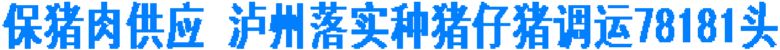 保豬肉供應(yīng) 瀘州落實(shí)種豬仔豬調(diào)運(yùn)共78181頭