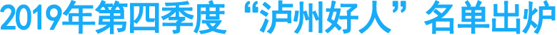 2019年第四季度“瀘州好人”名單出爐