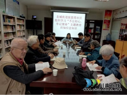 江陽區(qū)北城街道報(bào)恩塔社區(qū)組織“不忘初心 牢記使命”應(yīng)知應(yīng)會知識學(xué)習(xí)會