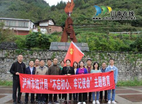 瀘州市統(tǒng)計局到石廂子會議舊址開展“不忘初心、牢記使命”主題教育(圖3)