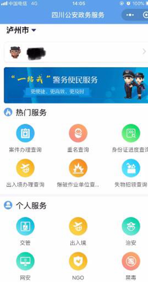 “四川公安一體化政務(wù)服務(wù)平臺”瀘州上線(圖1)