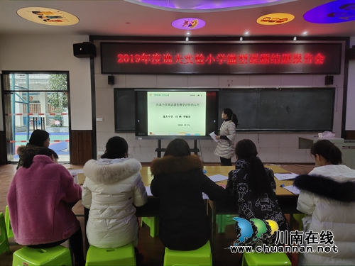 瀘州納溪逸夫小學(xué)召開2019年度微型課題結(jié)題報(bào)告會(huì)