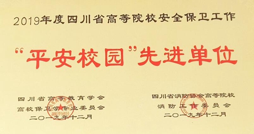 四川三河職業(yè)學(xué)院榮獲2019年度四川省高等院校安全保衛(wèi)工作“平安校園”先進單位