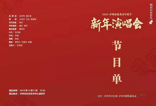 瀘州市優(yōu)秀青年歌手新年演唱會(huì)重磅來(lái)襲！(圖2)