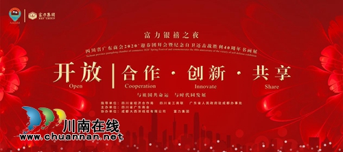 新年再進(jìn)百尺竿！四川廣東商會(huì)舉行迎春團(tuán)拜會(huì)