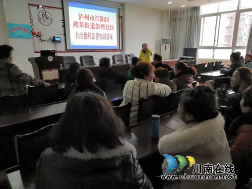 江陽(yáng)區(qū)茜草街道彭灣社區(qū)開展婦女權(quán)益知識(shí)專題講座(圖1)