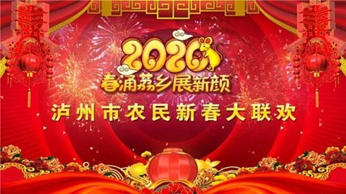 2020瀘州市農(nóng)民新春大聯(lián)歡將在合江堯壩驛開幕(圖1)