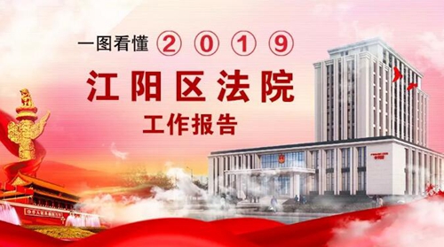 請收下江陽法院這份2020新年賀禮！(圖4)