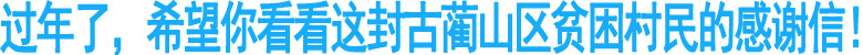 過(guò)年了，希望你看看這封古藺貧困村民的感謝信