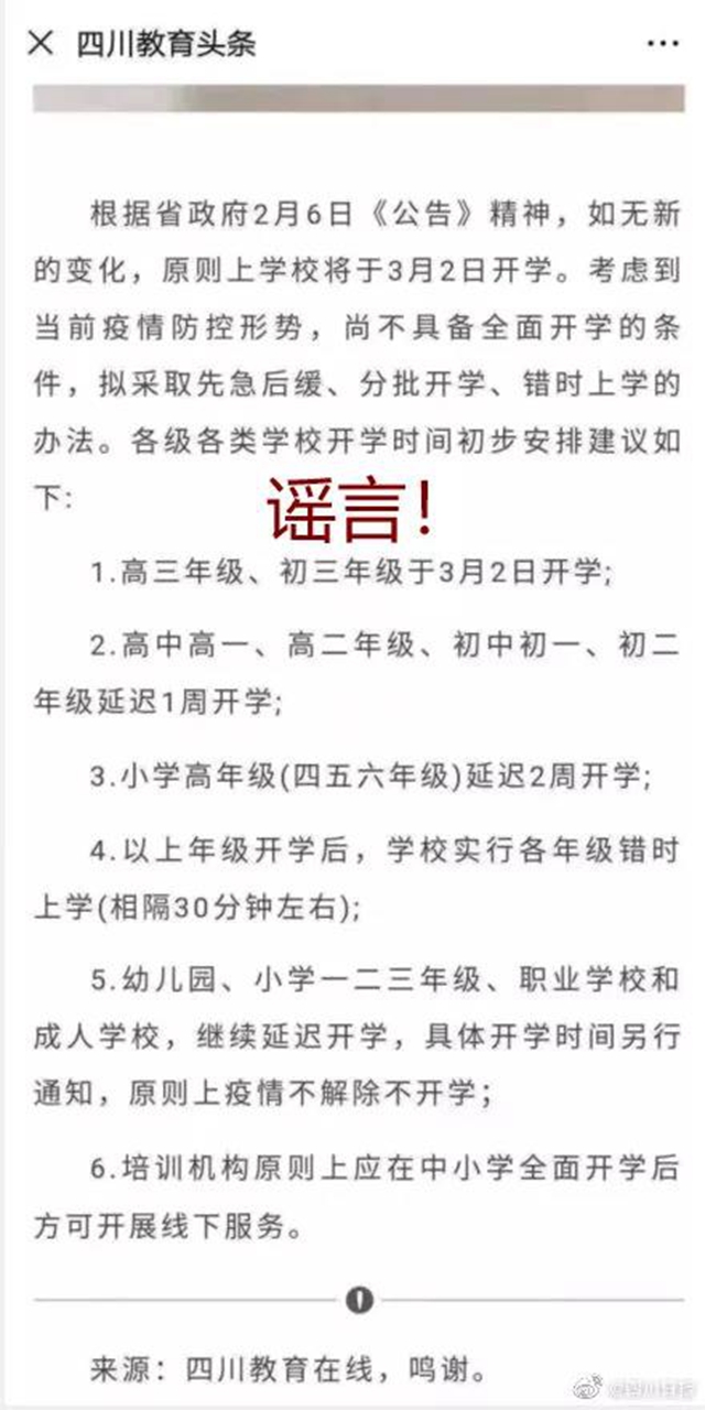 辟謠！網(wǎng)傳“四川省學(xué)校將于3月2日開學(xué)”系虛假信息(圖1)