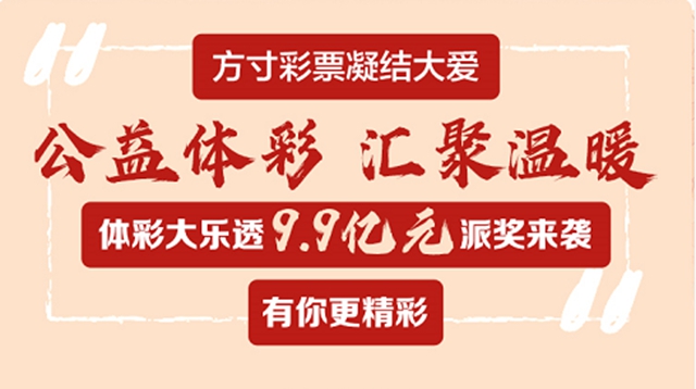 體彩大樂透9.9億元大派獎來了！ (圖1)