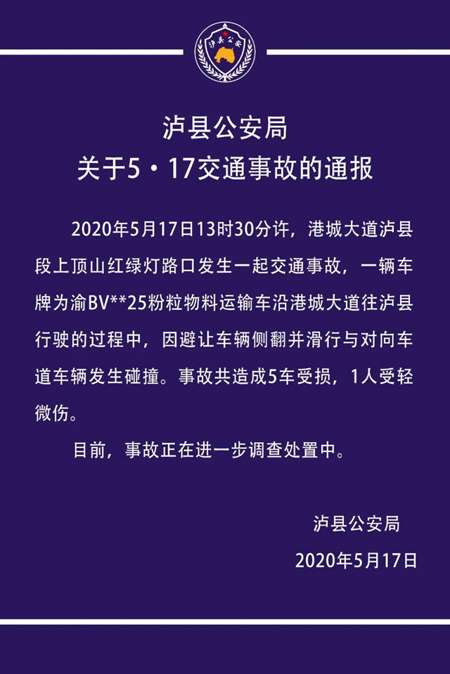 瀘縣公安局關(guān)于5·17交通事故的通報(bào)(圖1)