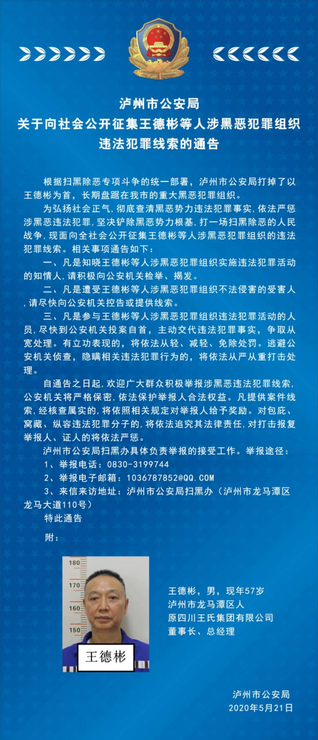 瀘州市公安局關(guān)于向社會公開征集王德彬等人涉黑惡犯罪組織違法犯罪線索的通告(圖1)