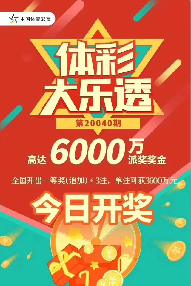 解密體彩大樂透3600萬：封頂一等獎是這樣中出的！(圖7)