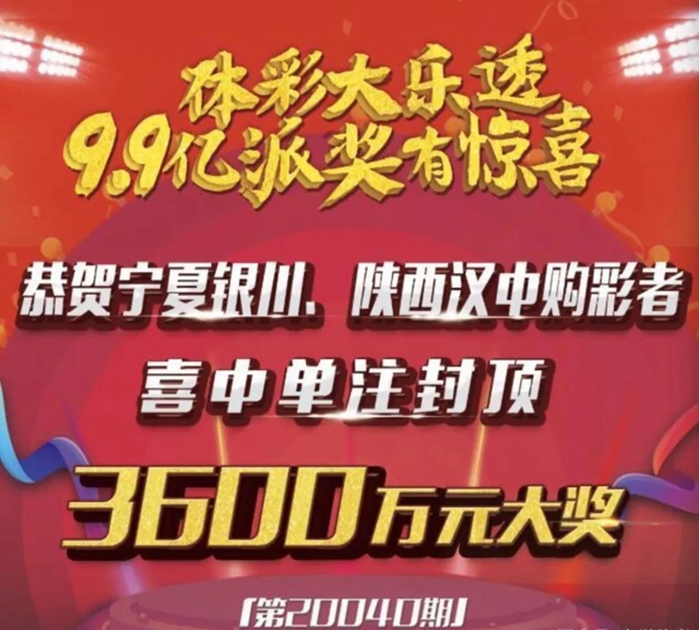 解密體彩大樂透3600萬：封頂一等獎是這樣中出的！(圖8)