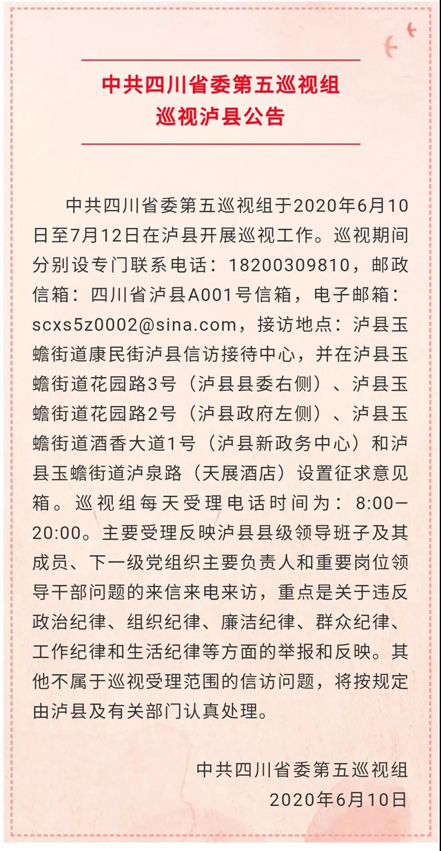 中共四川省委第五巡視組巡視瀘縣公告(圖1)