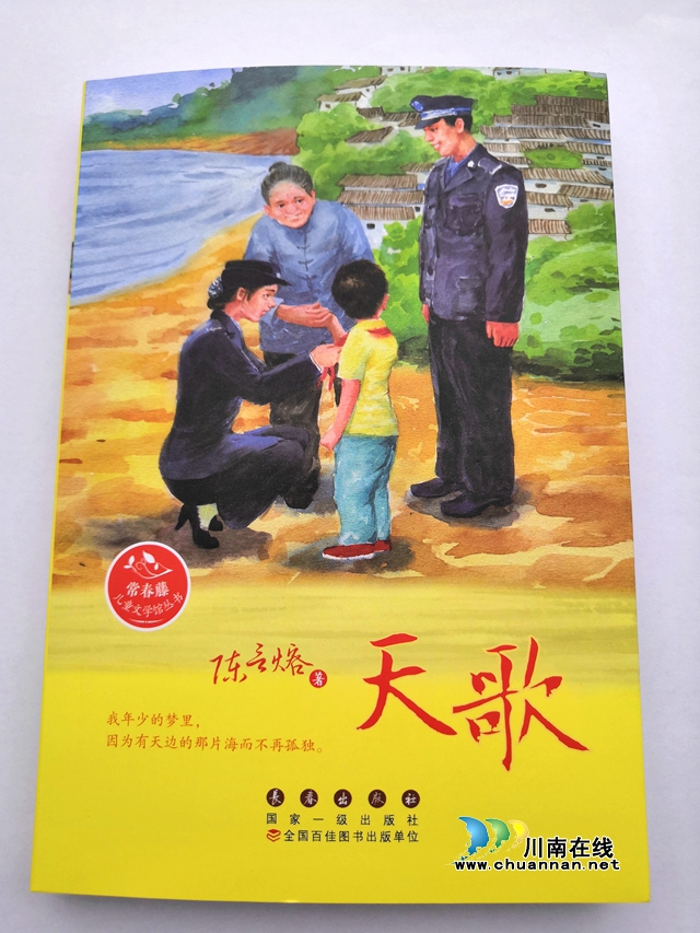 女作家陳言熔兒童文學(xué)長(zhǎng)篇禁毒小說(shuō)《天歌》分享會(huì)在瀘州舉行(圖2)