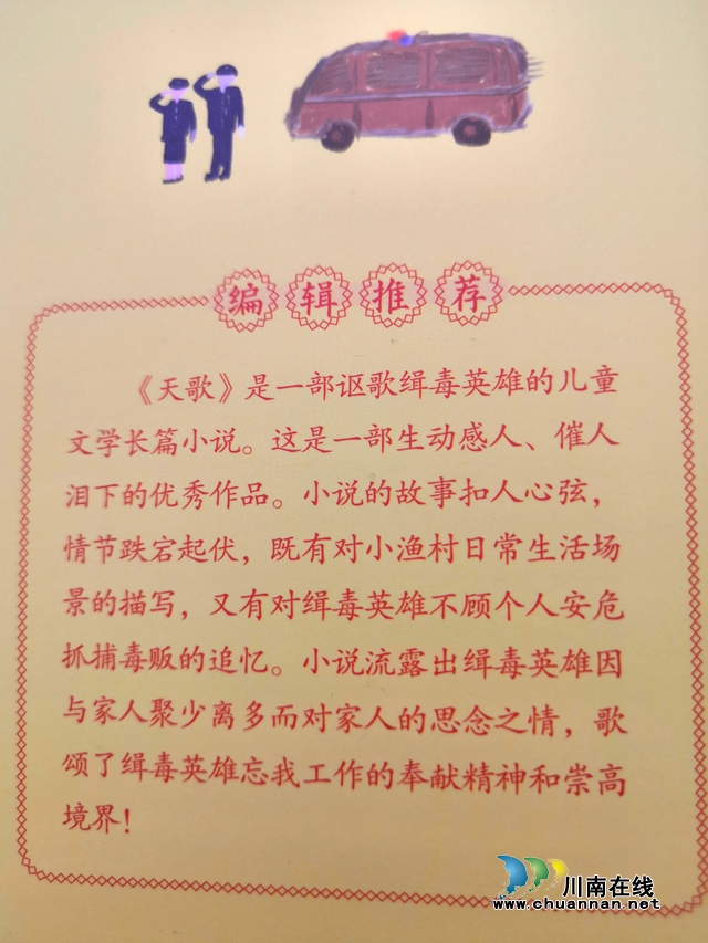 女作家陳言熔兒童文學(xué)長(zhǎng)篇禁毒小說(shuō)《天歌》分享會(huì)在瀘州舉行(圖6)