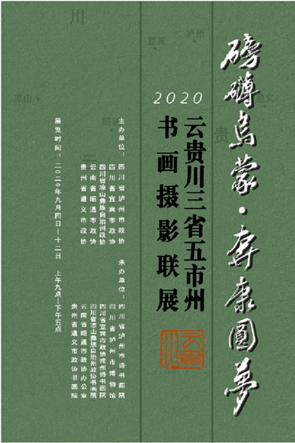 “磅礴烏蒙?奔康圓夢(mèng)”云貴川三省五市州書畫攝影聯(lián)展在瀘州舉行(圖1)