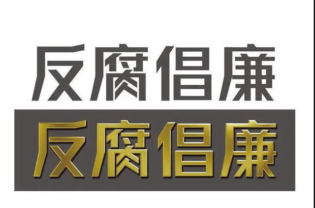 龍馬潭法院 | 打擊職務(wù)犯罪庭審公告(圖2)