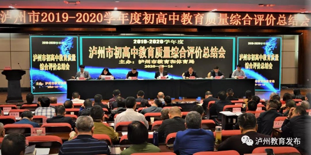 新起點，新征程|瀘州市召開2019—2020學年度初高中教育質(zhì)量綜合評價總結(jié)會(圖1)