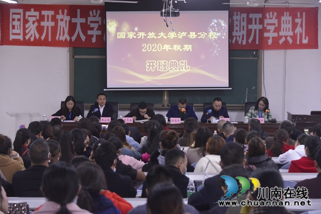 國開大學(xué)瀘縣分校2020年秋期開學(xué)典禮順利舉行(圖1)