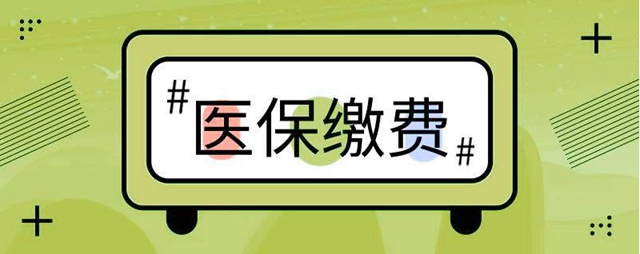 【提醒】今年瀘州醫(yī)保繳費有變化？(圖2)