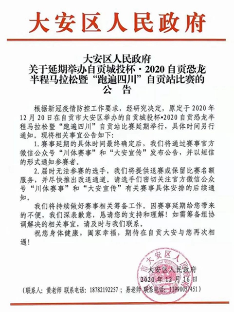 速看！2020自貢恐龍半程馬拉松延期公告及退費(fèi)說明(圖1)