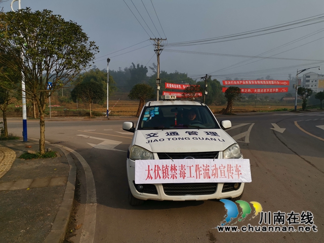 瀘縣太伏鎮(zhèn)：流動宣傳車助力禁毒宣傳