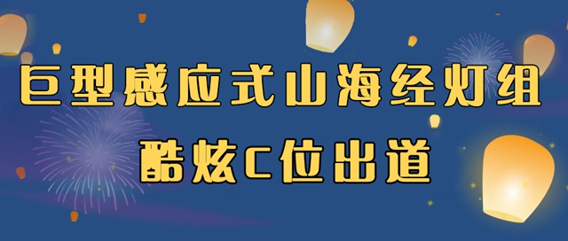 自貢彩燈點(diǎn)亮深圳！超多美圖，快來一睹！(圖2)